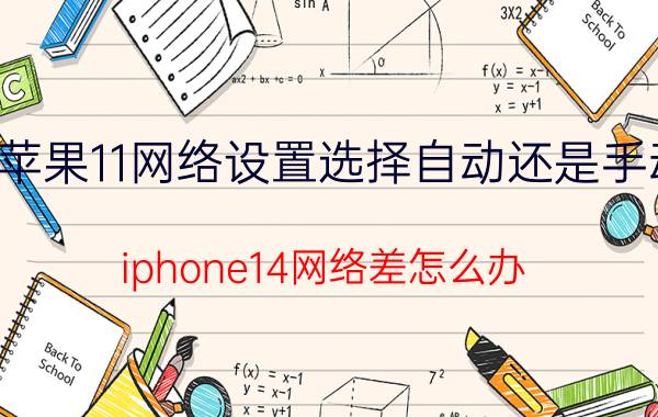 苹果11网络设置选择自动还是手动 iphone14网络差怎么办？